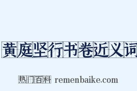 黄庭坚行书卷近义词是什么意思的图片